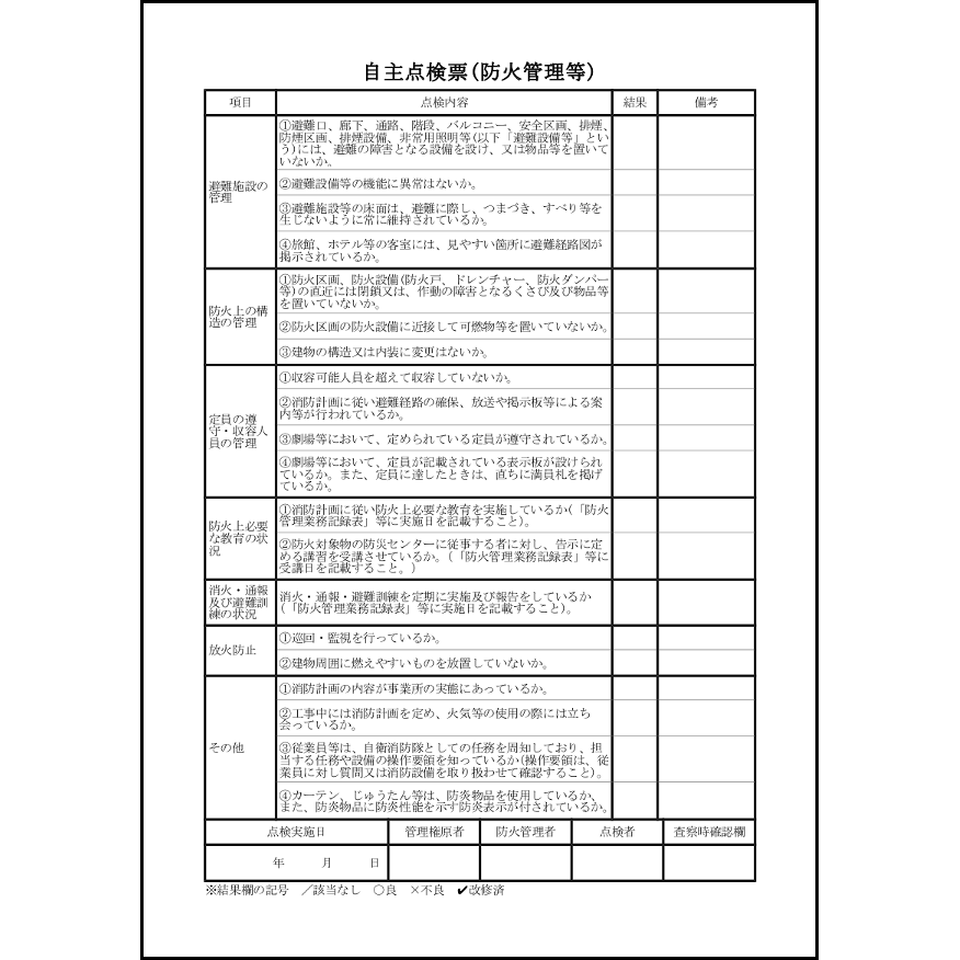 自主点検票(防火管理等)6