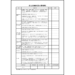 自主点検票(防火管理等)8 LibreOffice