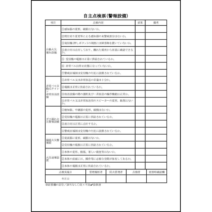 自主点検票(警報設備)9 LibreOffice