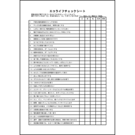 エコライフチェックシート2 LibreOffice