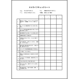 エコライフチェックシート3 LibreOffice