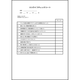 エコライフチェックシート4 LibreOffice