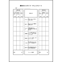 夏休みエコライフ・チェックシート5 LibreOffice