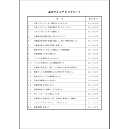 エコライフチェックシート7 LibreOffice