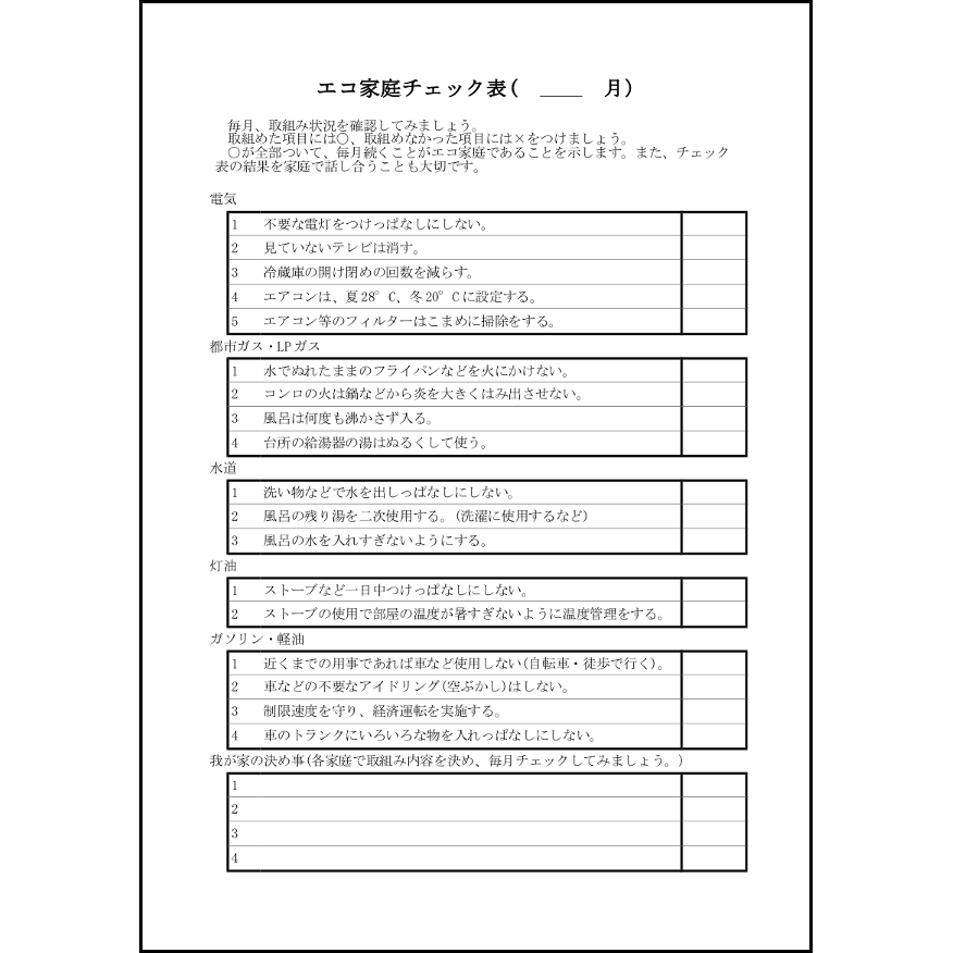 エコ家庭チェック表10 LibreOffice