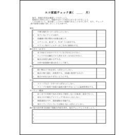 エコ家庭チェック表10 LibreOffice