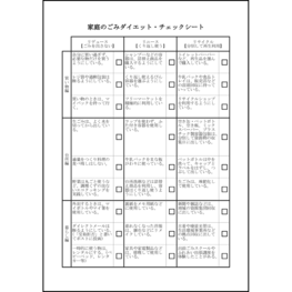 家庭のごみダイエット・チェックシート13 LibreOffice