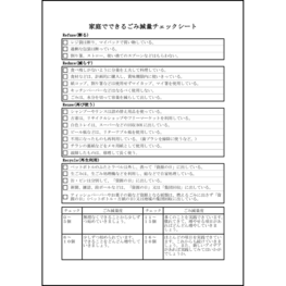 家庭でできるごみ減量チェックシート14 LibreOffice