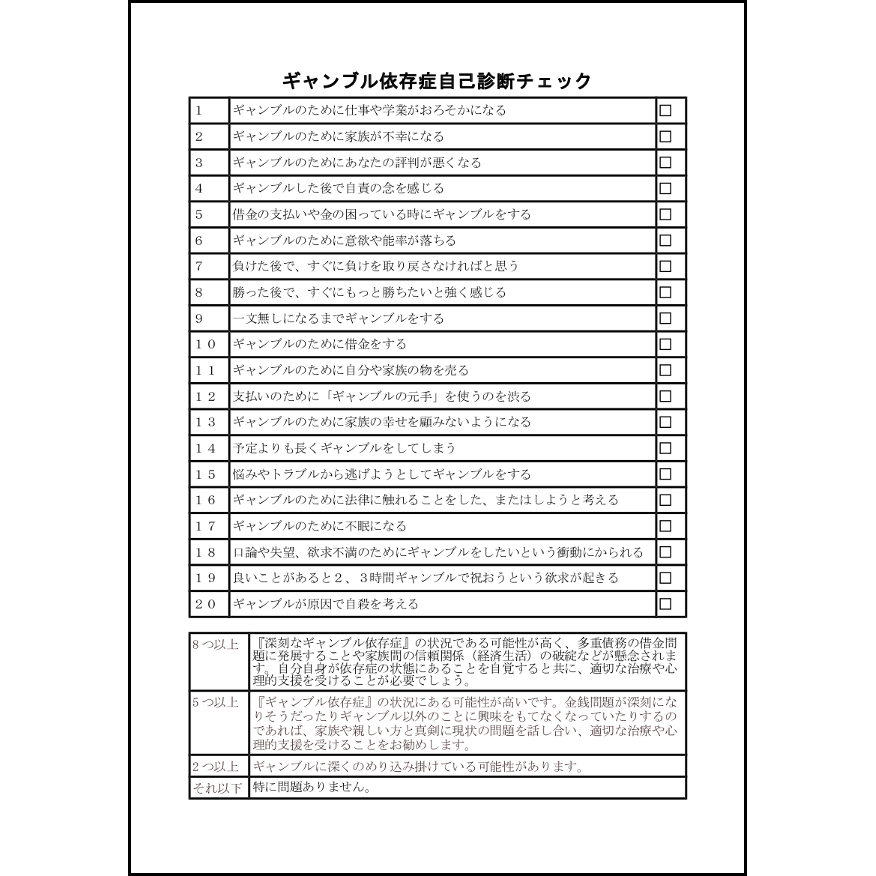 ギャンブル依存症自己診断チェック2