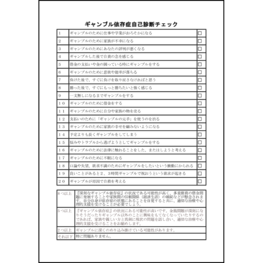 ギャンブル依存症自己診断チェック2 LibreOffice