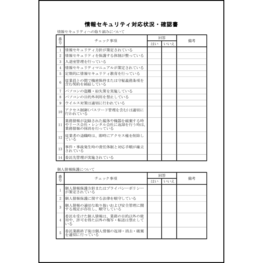 情報セキュリティ対応状況・確認書3 LibreOffice