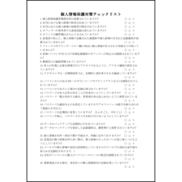 個人情報保護対策チェックリスト7 LibreOffice