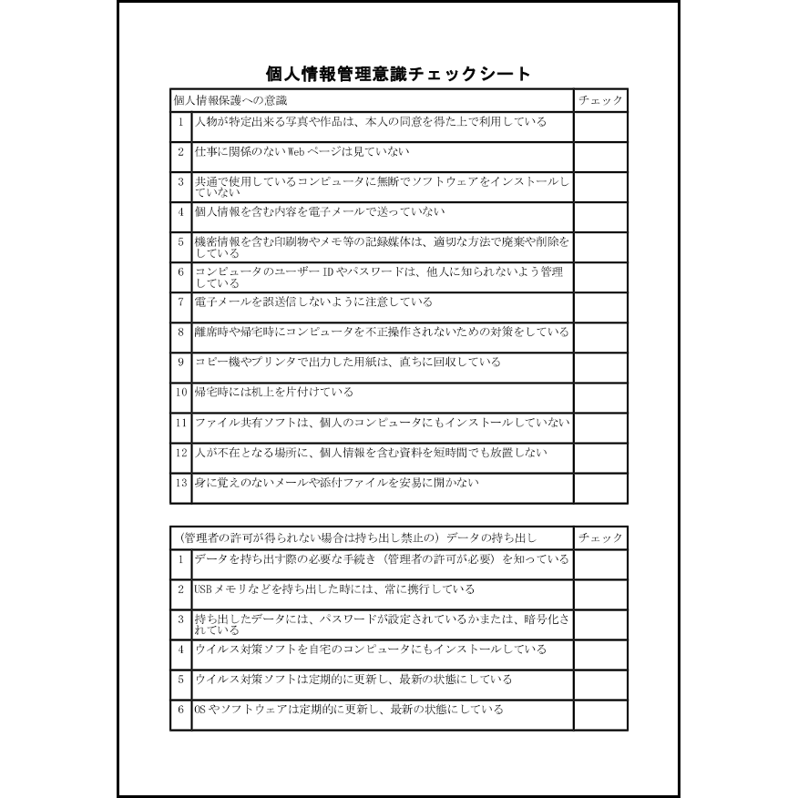 個人情報管理意識チェックシート 8 情報セキュリティ 自己診断 L活 Libreoffice活用サイト