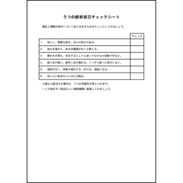 うつの症状自己チェックシート3 LibreOffice