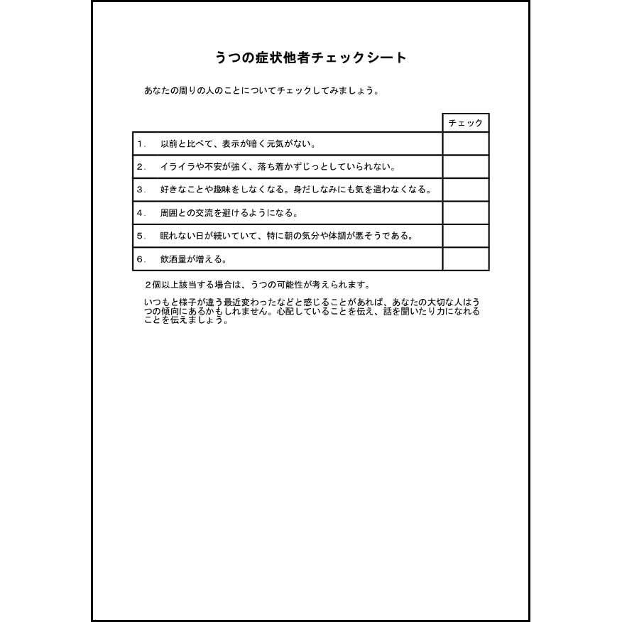 うつの症状他者チェックシート4 LibreOffice