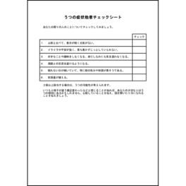 うつの症状他者チェックシート4 LibreOffice