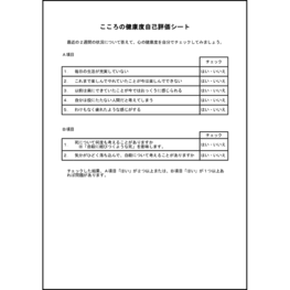 こころの健康度自己評価シート5 LibreOffice