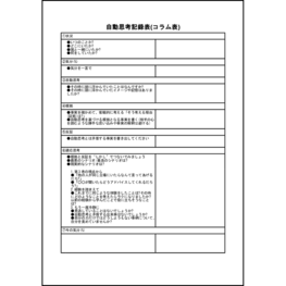 自動思考記録表(コラム表)8 LibreOffice