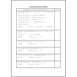 社会福祉施設自己点検表　社会福祉施設の経営(施設・設備の管理の状況)9 LibreOffice