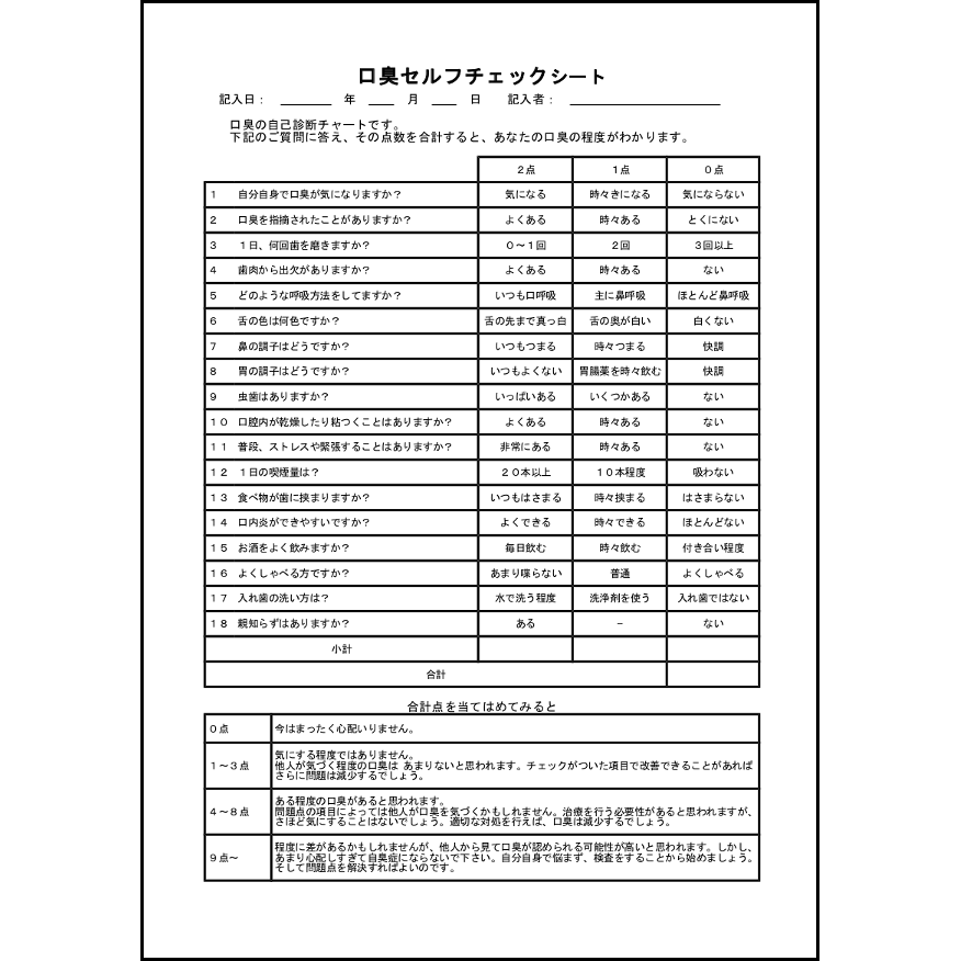 口臭セルフチェックシート12