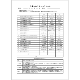 口臭セルフチェックシート12 LibreOffice