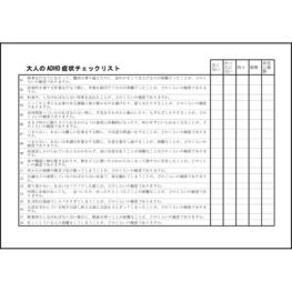 大人の ADHD 症状チェックリスト31 LibreOffice