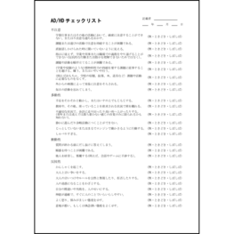 AD/HD チェックリスト32 LibreOffice