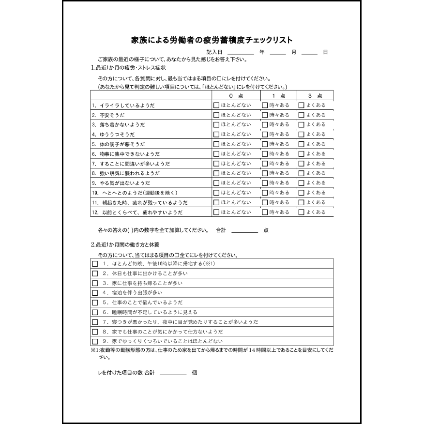 家族による労働者の疲労蓄積度チェックリスト,2,過重労働（自己