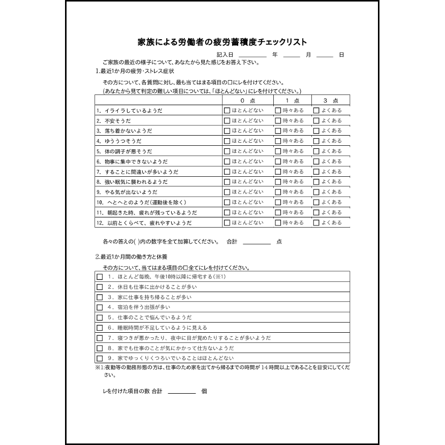 家族による労働者の疲労蓄積度チェックリスト2