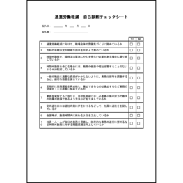 過重労働軽減自己診断チェックシート3 LibreOffice