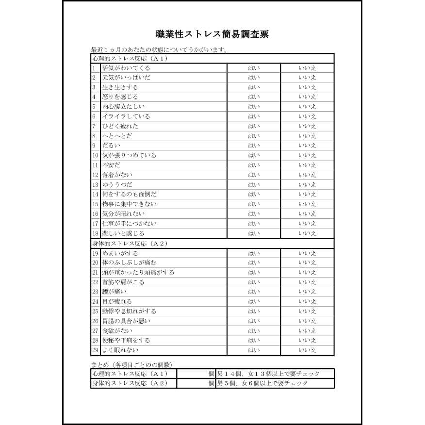 職業性ストレス簡易調査票 4 過重労働 自己診断 L活 Libreoffice活用サイト