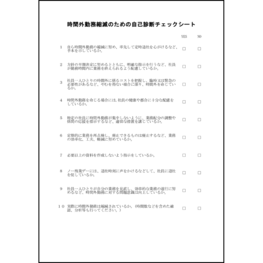 時間外勤務縮減のための自己診断チェックシート5 LibreOffice