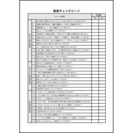 防犯チェックシート1 LibreOffice