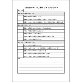 （防犯女子の）一人暮らしチェックシート4 LibreOffice