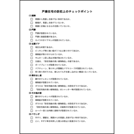 戸建住宅の防犯上のチェックポイント5 LibreOffice