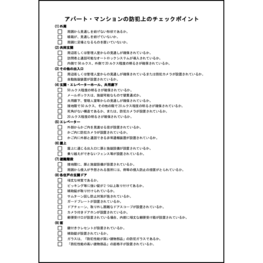 アパート・マンションの防犯上のチェックポイント6 LibreOffice