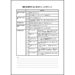 物件を見学するときのチェックポイント8 LibreOffice