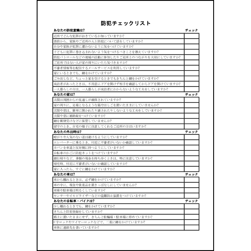 防犯チェックリスト10 LibreOffice