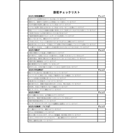 防犯チェックリスト10 LibreOffice