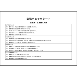 防犯チェックシート13 LibreOffice