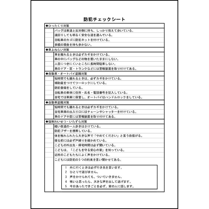 防犯チェックシート14 LibreOffice