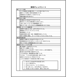 防犯チェックシート14 LibreOffice