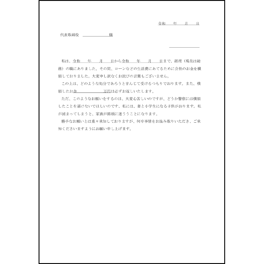 横領したことを警察に通知しないと会社にお願いする6