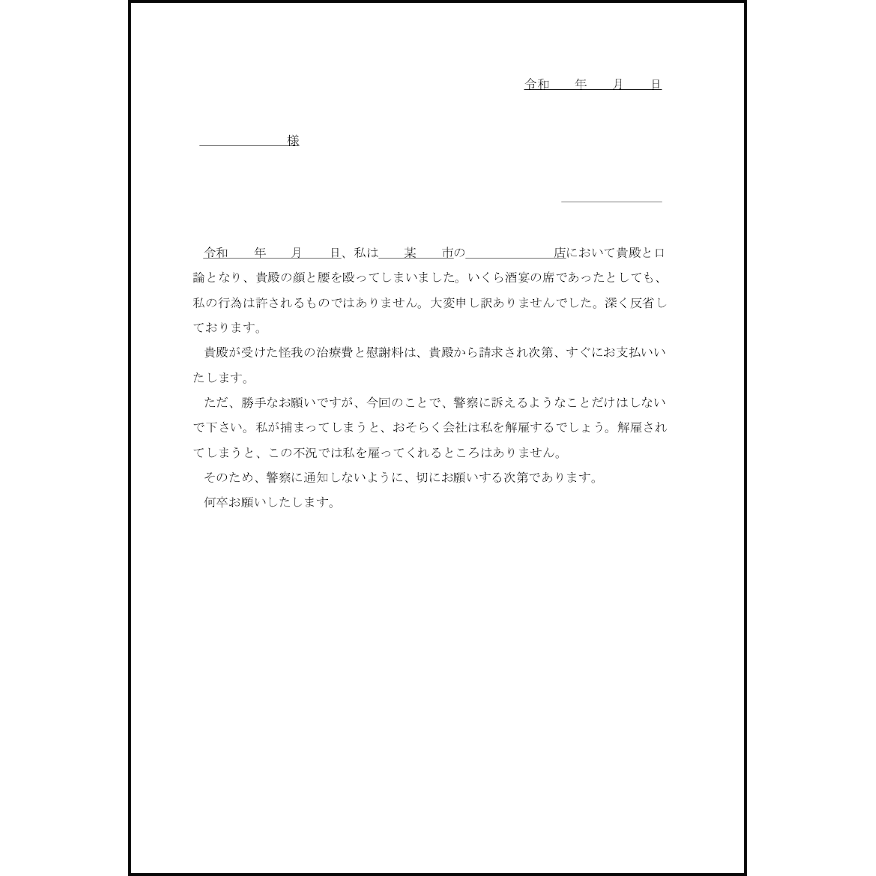 怪我させてしまった相手に警察に連絡しないようにお願いする7