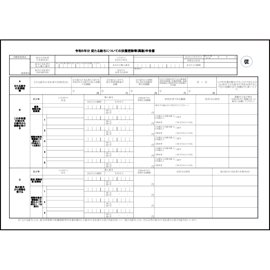 令和5年分 従たる給与についての扶養控除等(異動)申告書,890,従たる給与についての扶養控除等(異動)申告書(申告所得税関係 (税金))〜L