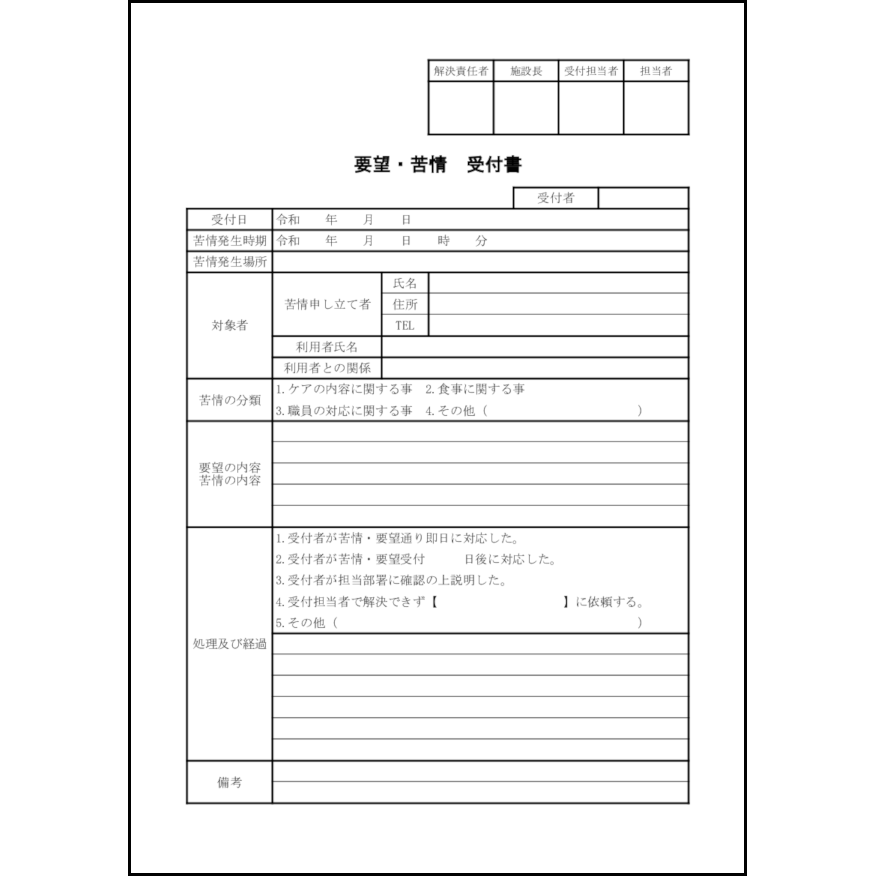 要望・苦情受付書,20,苦情（厚生）〜L活 | LibreOffice活用サイト