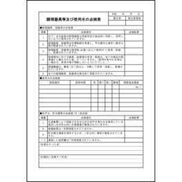 調理器具等及び使用水の点検表5 LibreOffice