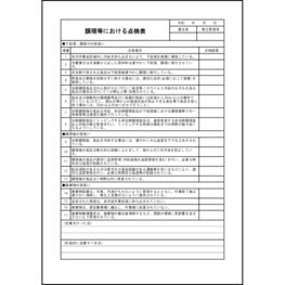 調理等における点検表6 LibreOffice