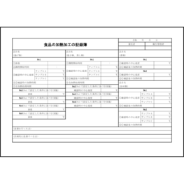 食品の加熱加工の記録簿8 LibreOffice