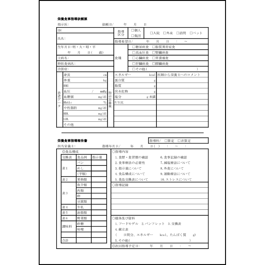 栄養食事指導依頼票 栄養食事指導報告書 23 栄養管理 厚生 L活 Libreoffice活用サイト